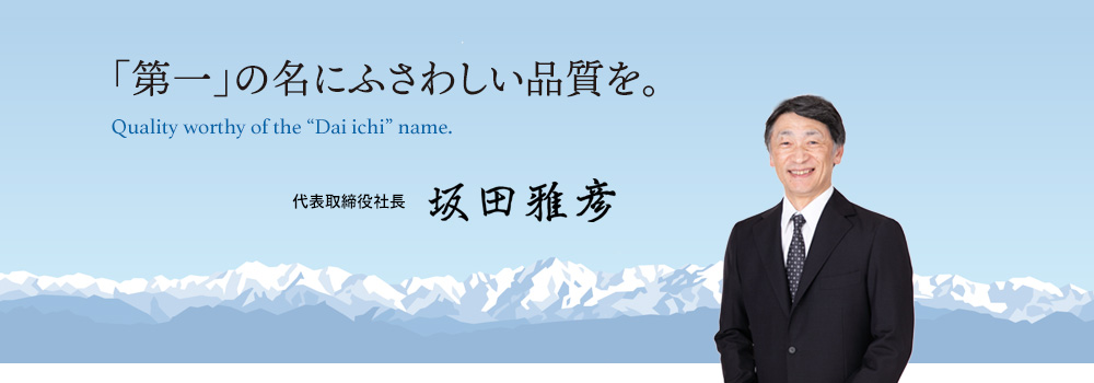 ご挨拶　代表取締役社長 坂田雅彦
