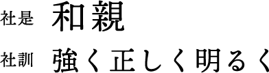 社是・社訓