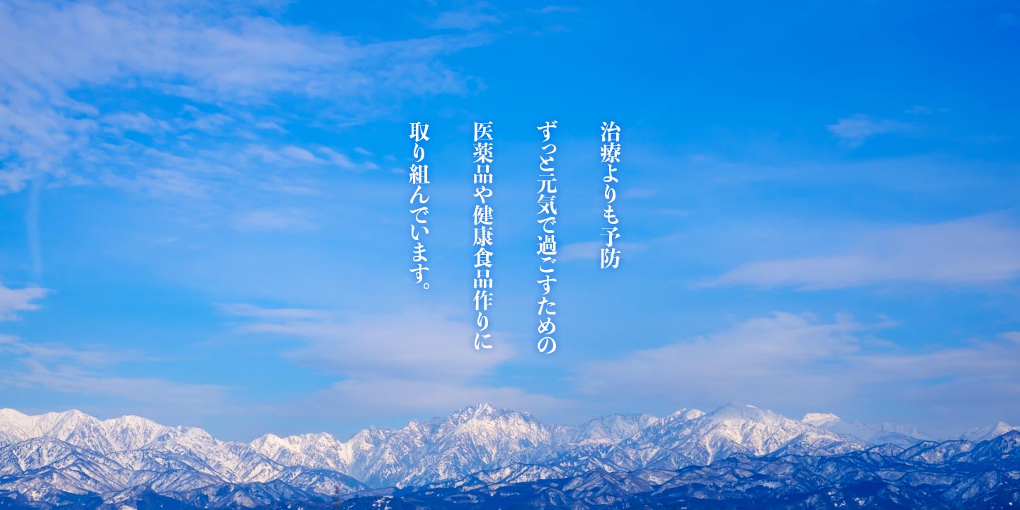 治療よりも予防に力点を置き、安全で有効かつ高品質な医薬品や健康食品作りに取り組んでいます。