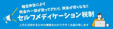 セルフメディケーション税制