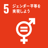SDGs5