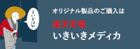 楽天ショップ　いきいきメディカ