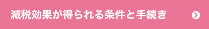 減税効果が得られる条件と手続き