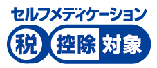 セルフメディケーション税制マーク