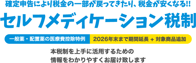 セルフメディケーション税制