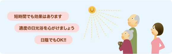 適度の日光浴を心がけましょう