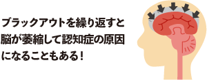 ブラックアウトは認知症の原因になることも