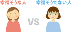 幸福そうな人vs幸福そうでない人