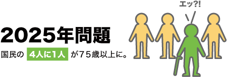 ２０２５年問題