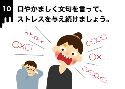 文句を言って、ストレスを与え続けましょう。