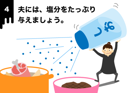 夫には、塩分をたっぷり与えましょう。