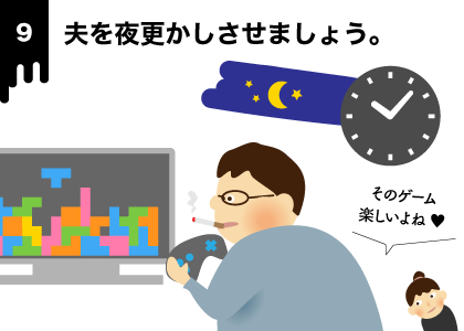 夫を夜更かしさせましょう。