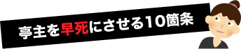 亭主を早死にさせる１０箇条