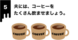 コーヒーをたくさん飲ませる