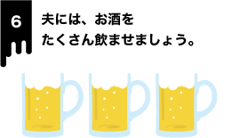 お酒をたくさん飲ませる