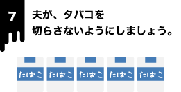 タバコを切らさない