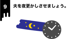 夜更かしをさせる