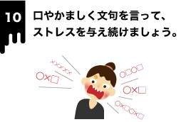 口やかましく文句を言う