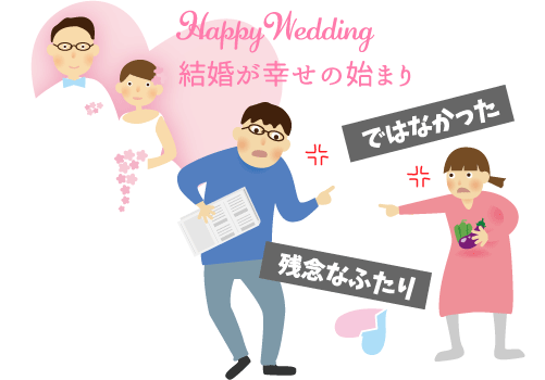 幸せの始まり、ではなかった残念なふたり