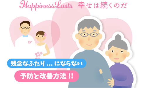 残念なふたりにならないために