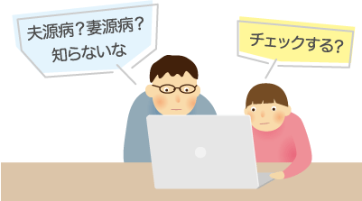 夫婦で知る