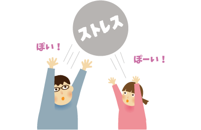 夫婦でストレス発散