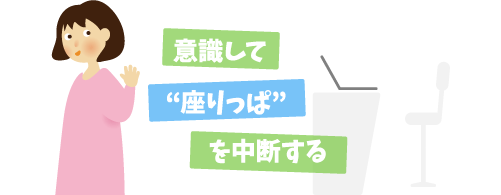 意識して