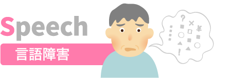 言語障害