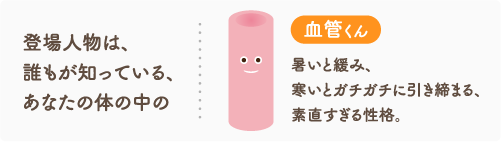 血管くんと心臓さん