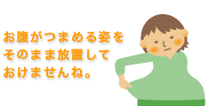 お腹がつまめる姿をそのまま放置しておけませんね