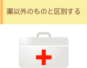 薬以外のものと区別する