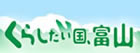 	 くらしたい国、とやま