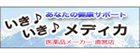 いきいきメディカ