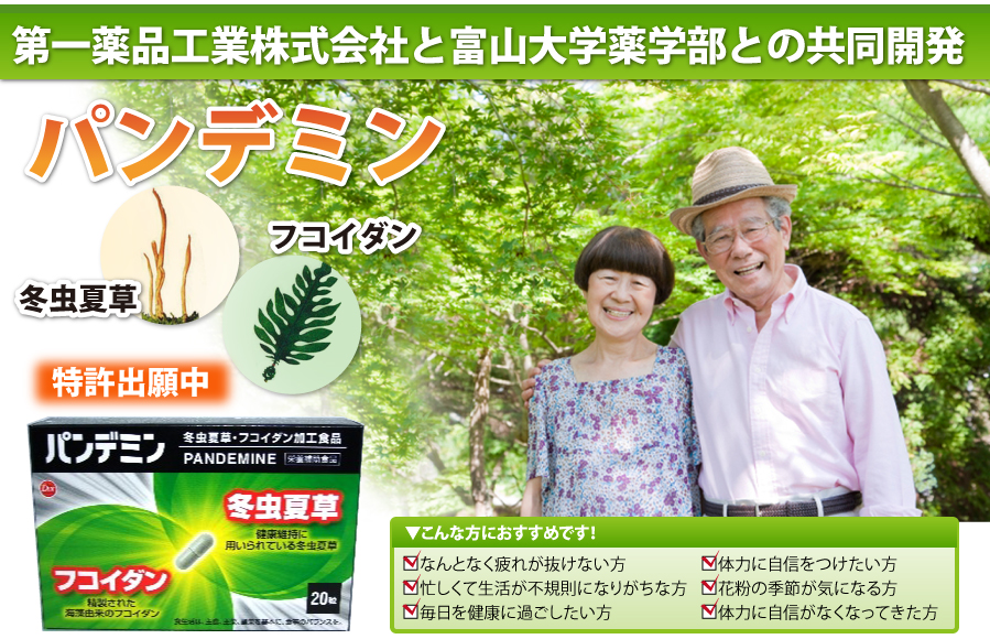 パンデミン 冬虫夏草 フコイダン