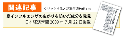 パンデミン関連記事 鳥インフルエンザの広がりを防いだ成分を発見 日本経済新聞掲載