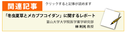 パンデミン関連記事 冬虫夏草とメカブフコイダンに関するレポート