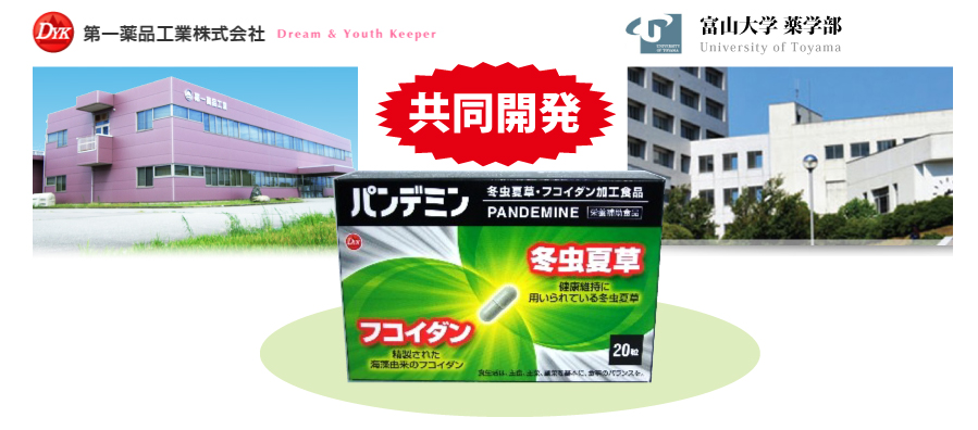 第一薬品工業株式会社と富山大学薬学部との共同開発