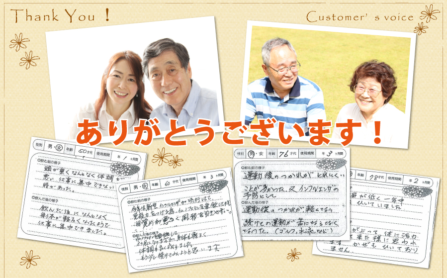 お客様の声 お寄せいただきありがとうございます!