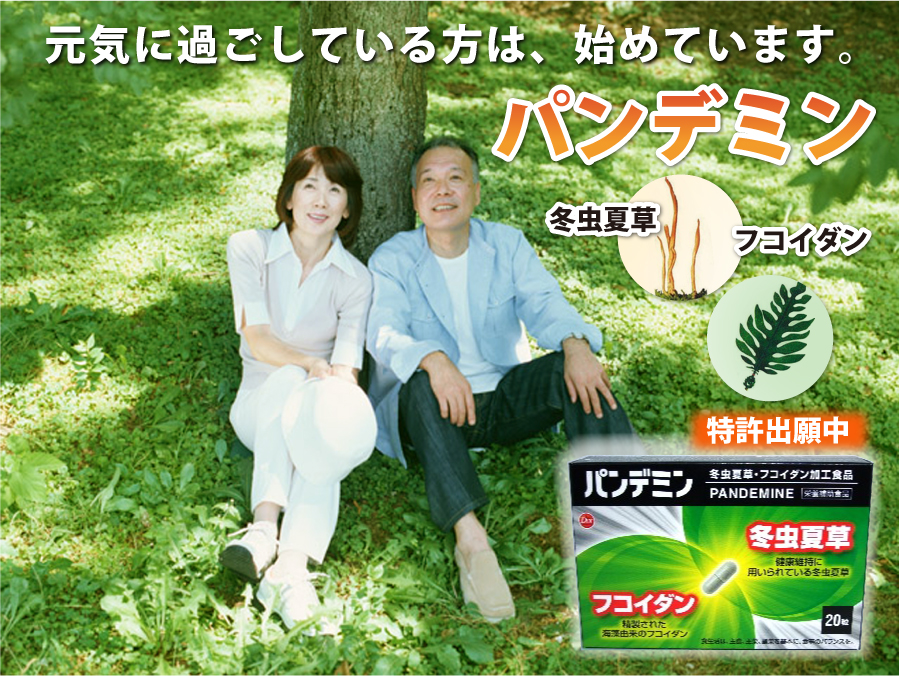 元気に過ごしている方は、始めています。パンデミン 冬虫夏草 フコイダン配合