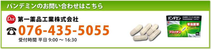 パンデミンのお問い合わせはこちら 第一薬品工業 電話 076-435-5055 受付9:00～16:30