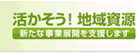 活かそう！地域資源（中小企業地域資源活用促進法に基づく認定を受けた事業計画一覧）