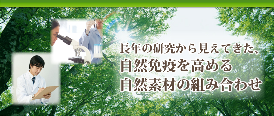 自然免疫を高める自然素材の組み合わせ