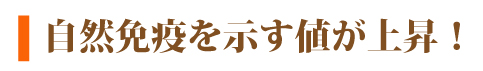 自然治癒力を示す値が上昇！