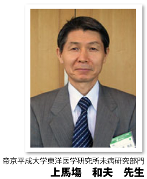 帝京平成大学東洋医学研究所未病研究部門 上馬塲 和夫　先生